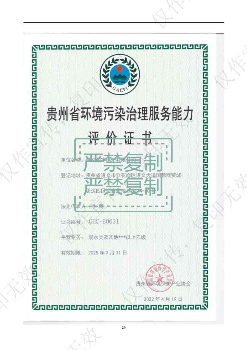 貴州省環境污染治理服務能力評價證書.jpg